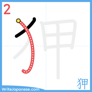 How to write "狎" - stroke 2