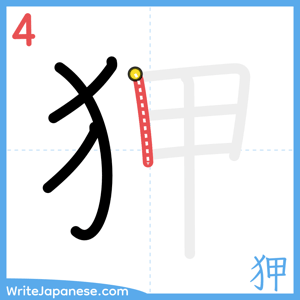 How to write "狎" - stroke 4