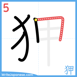 How to write "狎" - stroke 5