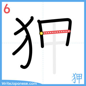 How to write "狎" - stroke 6