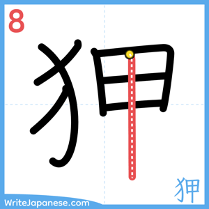 How to write "狎" - stroke 8