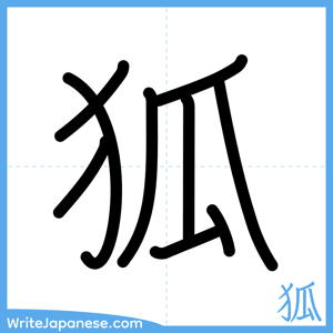 How to write "狐" - complete stroke order