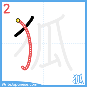 How to write "狐" - stroke 2