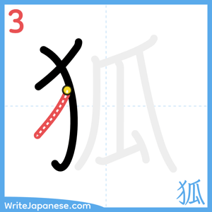 How to write "狐" - stroke 3
