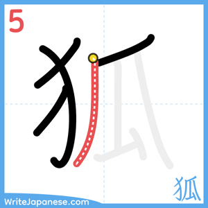 How to write "狐" - stroke 5
