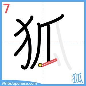How to write "狐" - stroke 7