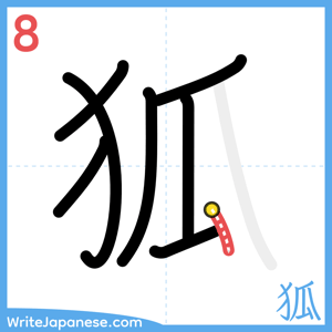 How to write "狐" - stroke 8