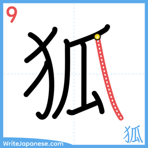 How to write "狐" - stroke 9