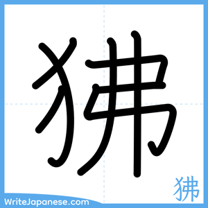 How to write "狒" - complete stroke order