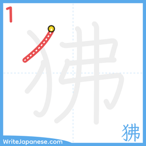How to write "狒" - stroke 1