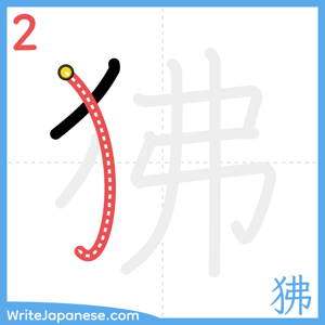 How to write "狒" - stroke 2