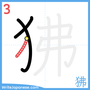 How to write "狒" - stroke 3