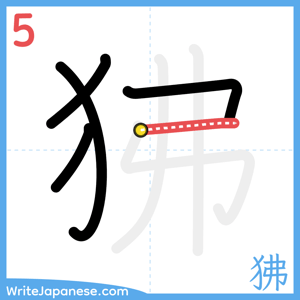 How to write "狒" - stroke 5
