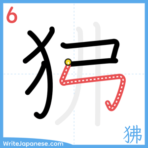 How to write "狒" - stroke 6
