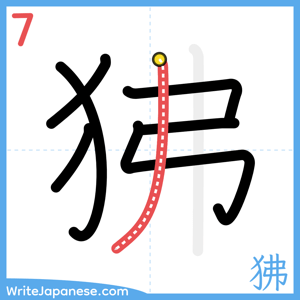 How to write "狒" - stroke 7