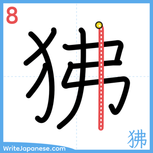 How to write "狒" - stroke 8
