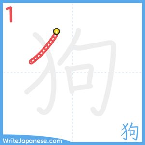 How to write "狗" - stroke 1