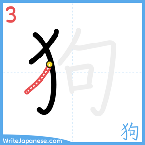How to write "狗" - stroke 3