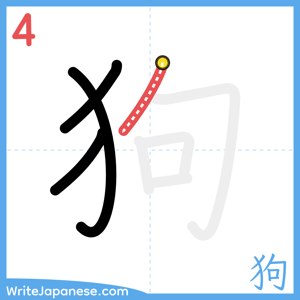 How to write "狗" - stroke 4