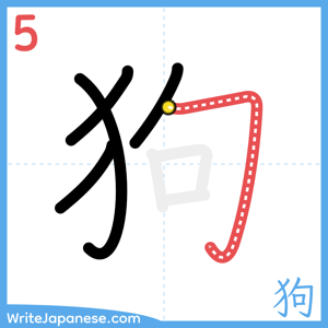 How to write "狗" - stroke 5