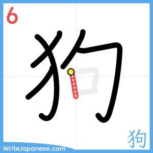 How to write "狗" - stroke 6