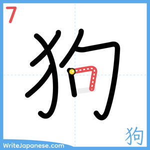 How to write "狗" - stroke 7