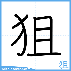 How to write "狙" - complete stroke order