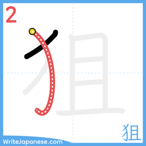 How to write "狙" - stroke 2