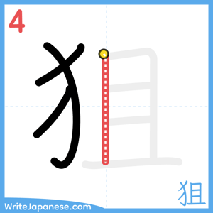 How to write "狙" - stroke 4