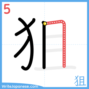 How to write "狙" - stroke 5