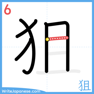 How to write "狙" - stroke 6