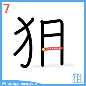 How to write "狙" - stroke 7