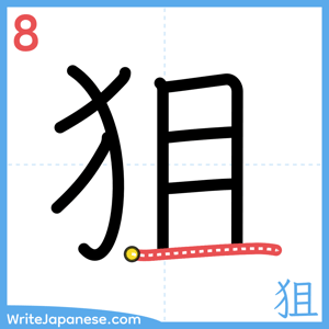 How to write "狙" - stroke 8