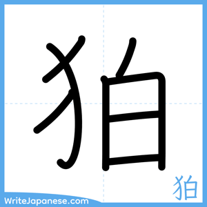 How to write "狛" - complete stroke order