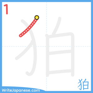 How to write "狛" - stroke 1