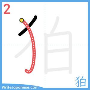 How to write "狛" - stroke 2