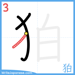 How to write "狛" - stroke 3