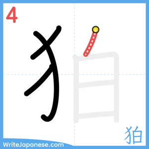How to write "狛" - stroke 4