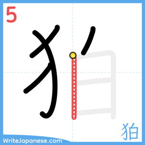 How to write "狛" - stroke 5