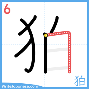 How to write "狛" - stroke 6