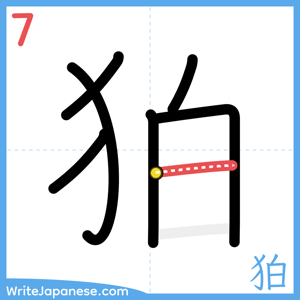 How to write "狛" - stroke 7