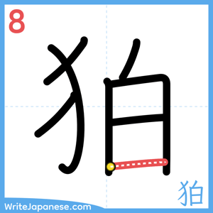 How to write "狛" - stroke 8