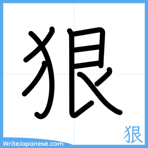 How to write "狠" - complete stroke order