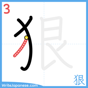 How to write "狠" - stroke 3