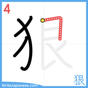 How to write "狠" - stroke 4