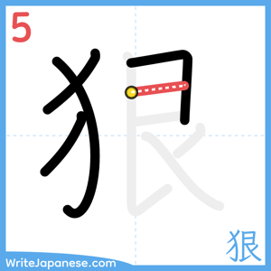 How to write "狠" - stroke 5