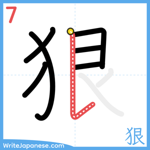 How to write "狠" - stroke 7