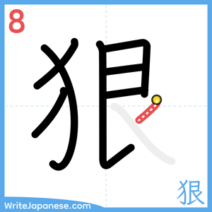 How to write "狠" - stroke 8
