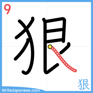 How to write "狠" - stroke 9