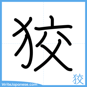 How to write "狡" - complete stroke order